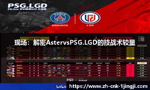 现场：解密AstervsPSG.LGD的技战术较量