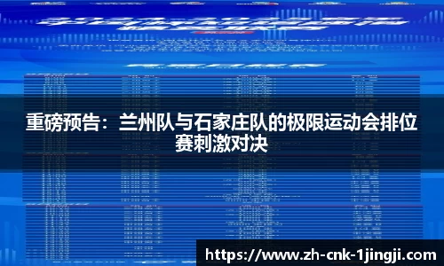 重磅预告：兰州队与石家庄队的极限运动会排位赛刺激对决