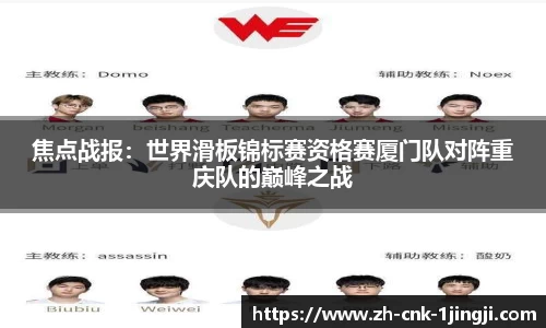焦点战报：世界滑板锦标赛资格赛厦门队对阵重庆队的巅峰之战