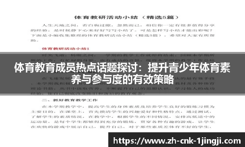 体育教育成员热点话题探讨：提升青少年体育素养与参与度的有效策略