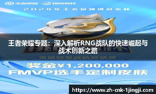王者荣耀专题：深入解析RNG战队的快速崛起与战术创新之路