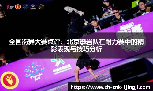 全国街舞大赛点评：北京攀岩队在耐力赛中的精彩表现与技巧分析